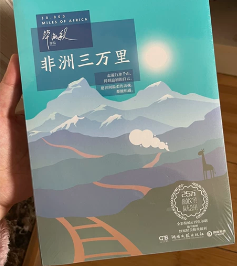 毕淑敏，非洲三万里。 感兴趣的话点“我想要...