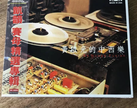 新世纪唱片 黄启光的中西乐 赛母精选专辑C...