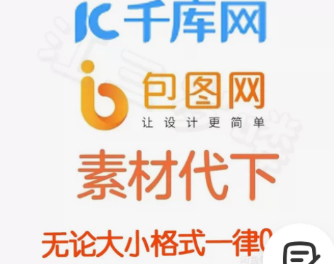 千图网、千库网、包图网的全网素材代下   ...