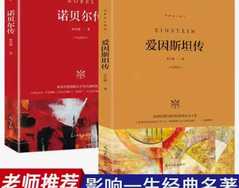 全套2册 世界名人传记爱因斯坦传 诺贝尔传...