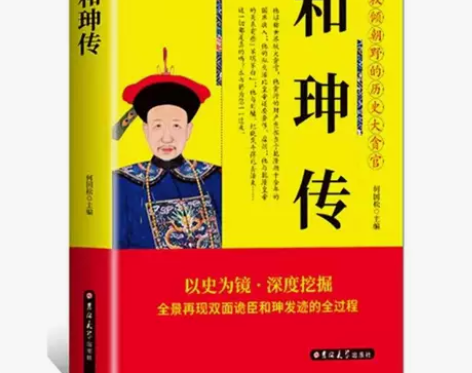 和珅传 帝王心腹双面诡臣和珅秘传全传秘史名...