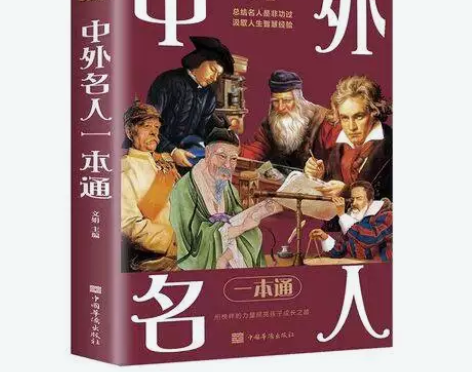中外名人一本通 中外名人传记全集 名人名事...