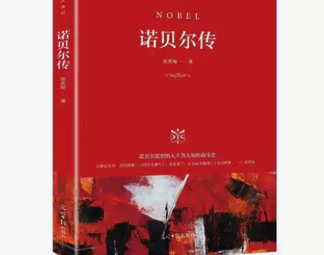 世界名人传记诺贝尔传 本店已加入闲鱼优品，...