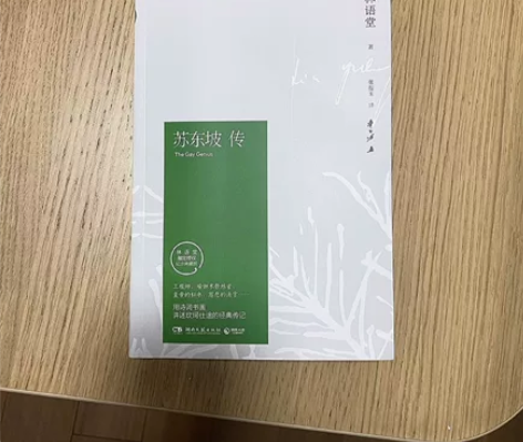 苏东坡传精装林语堂典藏纪念版五大传记我的前...