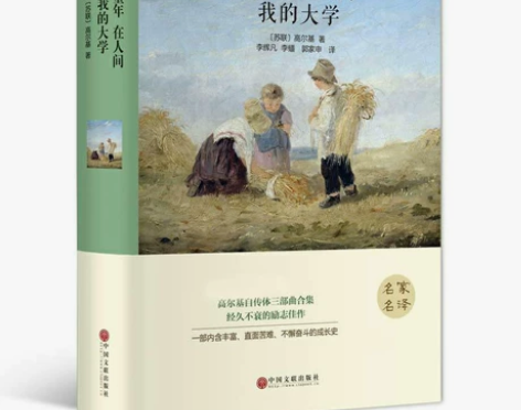 童年 在人间 我的大学 高尔基著 三部曲精...