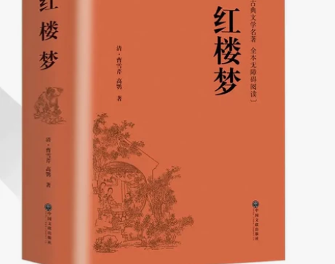 【914页精装】红楼梦原著正版 小学生青少...