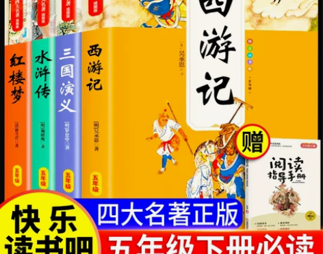 四大名著原著正版小学生五年级下册必读的课外书