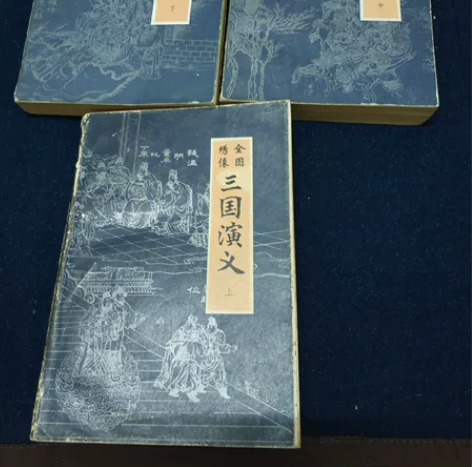 全图绣像三国演义  上中下全。内蒙古人民出...