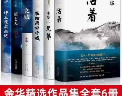 余华 活着 兄弟 许三观卖血记 在细雨中呼...