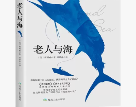 老人与海经典名著中小学语文必读无障碍阅读畅...