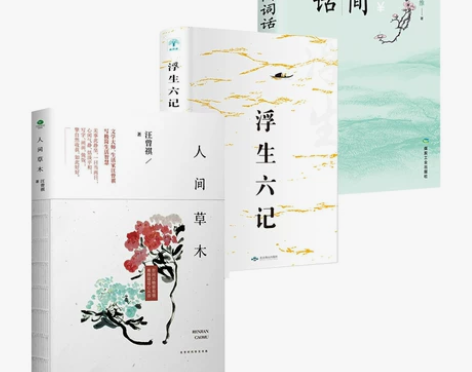 全套3册】人间草木+浮生六记+人间词话 散...