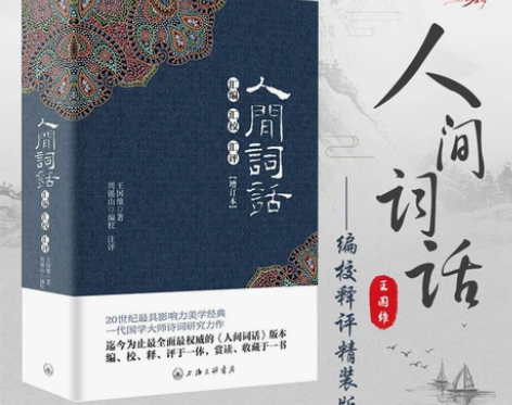 人间词话王国维字里行间 词话 汇编汇校汇评