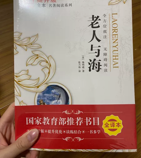中考必备《老人与海》未拆封 内含小测试 感...