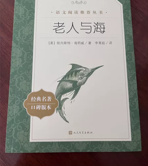 海明威《老人与海》 人民文学出版社 正版 ...