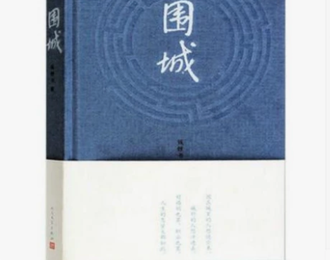 现货 围城(精) 钱钟书代表作 写尽婚姻生...