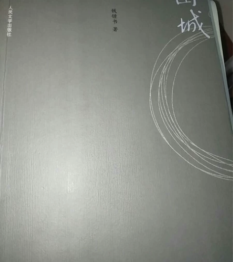 《围城》正版，几乎全新，包邮出售哦！ 感兴...