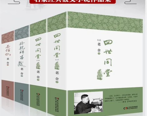 正版全新骆驼祥子四世同堂上下册茶馆原著无删...