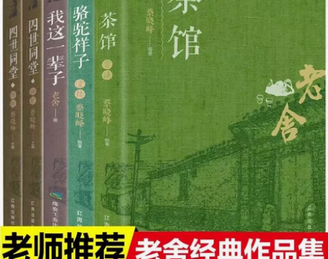 茶馆老舍作品集四世同堂 四世铜堂 骆驼祥子...