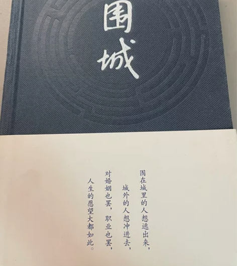 钱钟书《围城》九成新 无笔记