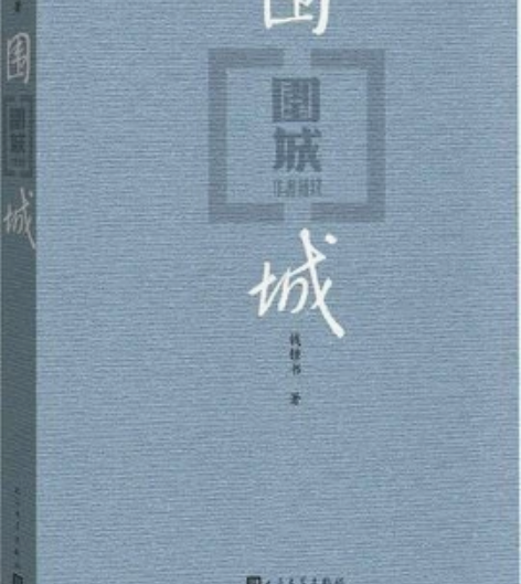 围城 钱钟书代表作 文学小说畅销书籍 中国...