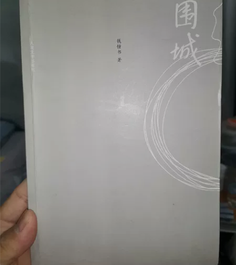 围城 经典永不过时 自取几乎全新￥8?10...