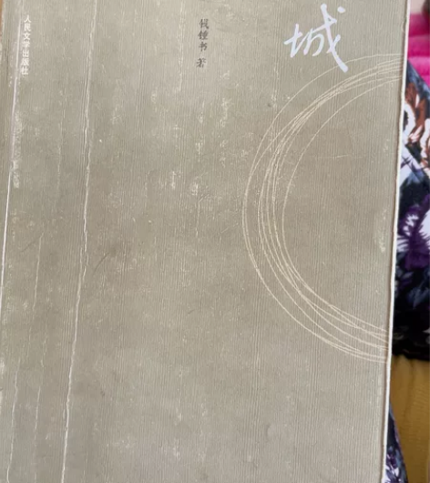 《围城》钱钟书，一本15如果与其他书一起买...