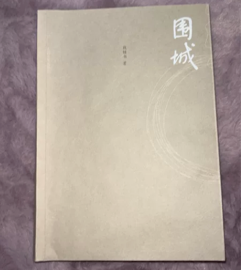 闲置|钱钟书《围城》小说文学书籍 感兴趣的...