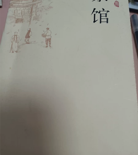 《茶馆》老舍 初高中必读科目轻微使用痕迹￥...