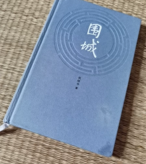 《围城》（精装）正价购入 仅拆塑封膜 全新...