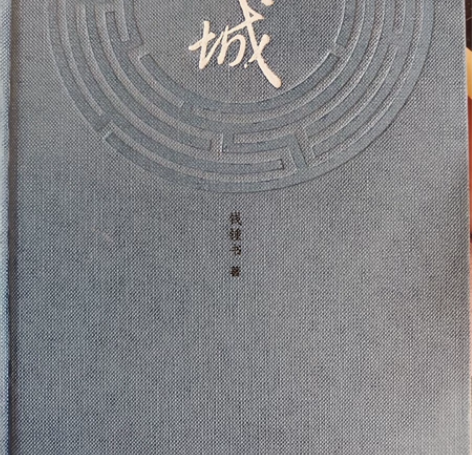 《围城》钱钟书 封面有一点脏，内容部分勾画...