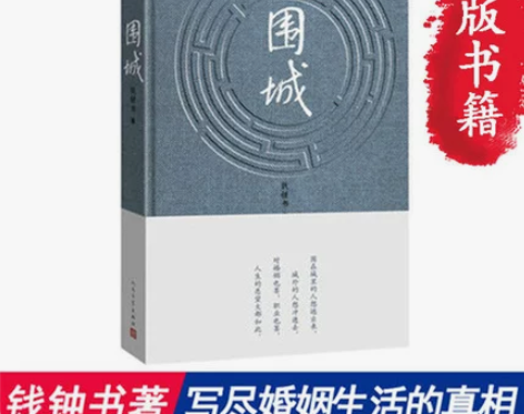 当当网购买 正版书籍 围城   钱钟书代表...