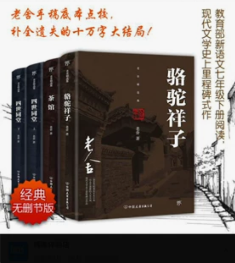 老舍精选集 骆驼祥子+茶馆+四世同堂上下 ...