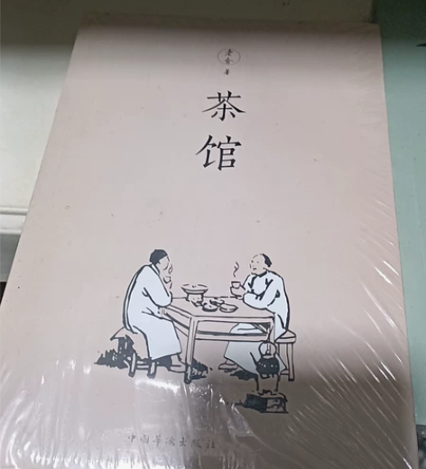 三本书，(茶馆)(我这一辈子)(骆驼祥子)...