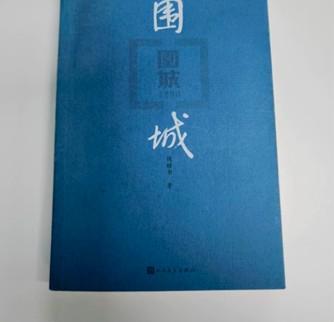 钱钟书《围城》 感兴趣的话点“我想要”和我...