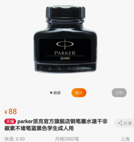 派克标准墨水非碳素全新 派克标准墨水 不赌...