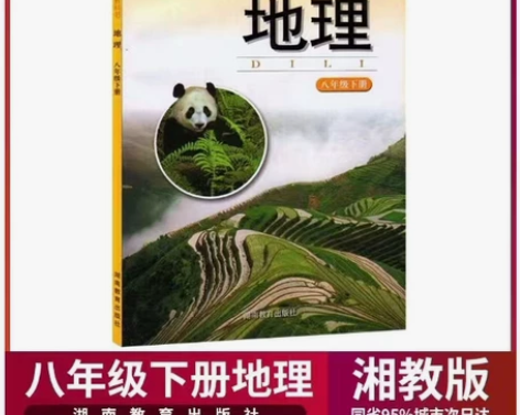 八年级下册地理书湘教版课本 初2二8地理八...
