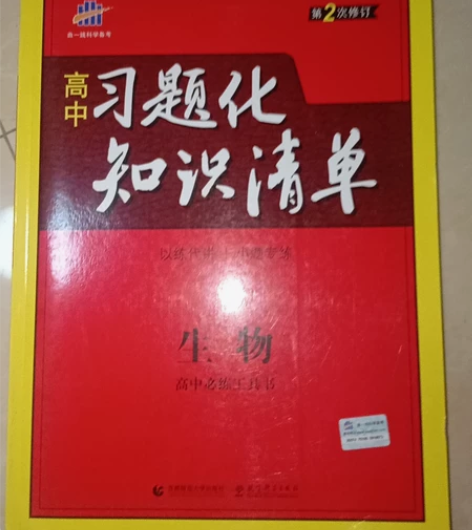 生物习题知识清单，买来后没有写过，知识点很...
