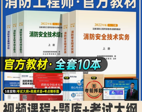 一级消防工程师2022教材注册消防师工程师...
