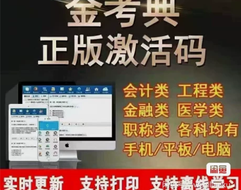 金考典激活码 考试题库软件，职业考试大杀器...