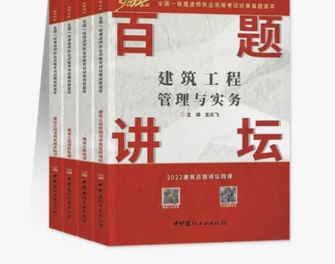 龙炎飞2022新版一级建造师百题讲坛建筑工...