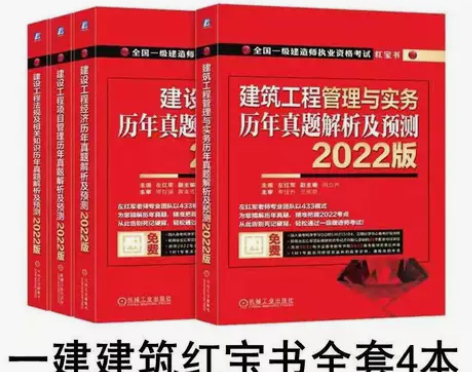新版一级建造师红宝书2022建筑真题解析预...