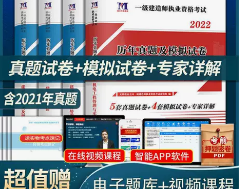 2022一级建造师考试用书历年真题试卷建筑...