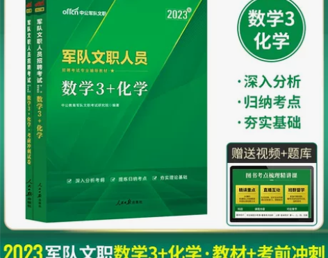 中公2023军队文职招聘考试数学3+化学教...
