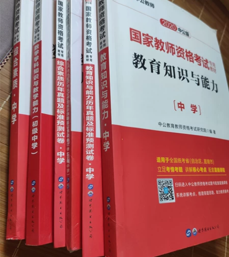 教师资格证考试用书初中数学全套。 几乎没怎...