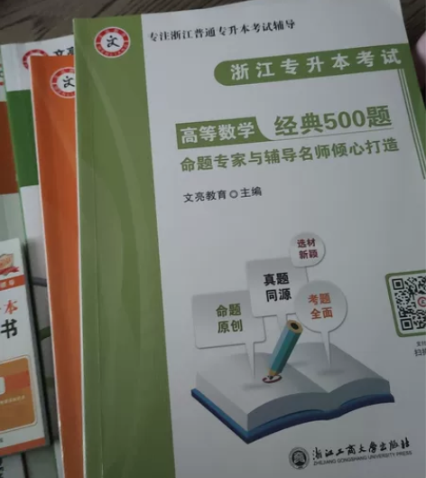 全新浙江专升本开考试理科数学英语全套资料习...