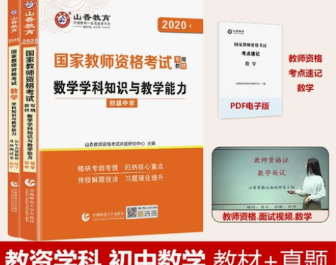 ?山香教育2020年教师资格证考试用书初中...