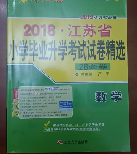 2018.江苏省小学毕业升学考试数学试卷精...