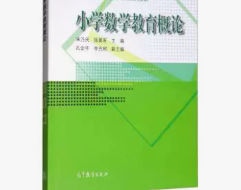 二手正版小学数学教育概论 宋乃庆，张奠宙 ...