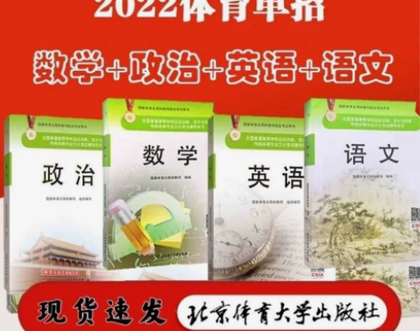22年全国体育单招文化辅导教材英语+数学+...