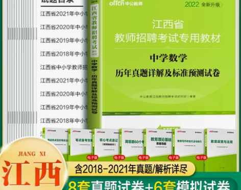 中公2022江西省教师招聘考试用书中学数学...